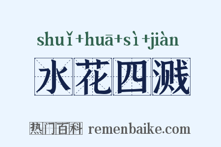 水花四溅是什么意思的图片